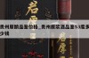 贵州原酿品鉴价格_贵州原浆酒品鉴53度多少钱