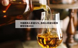 中国西凤人家酒52%_西凤人家酒50度浓香型价格2016