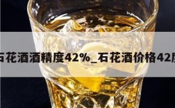 石花酒酒精度42%_石花酒价格42度