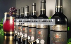 鹤岗38%陈酿红粮酒多少钱_鹤岗红粮酒价格查询