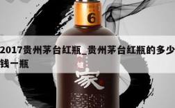 2017贵州茅台红瓶_贵州茅台红瓶的多少钱一瓶