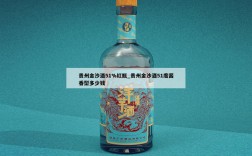 贵州金沙酒51%红瓶_贵州金沙酒51度酱香型多少钱